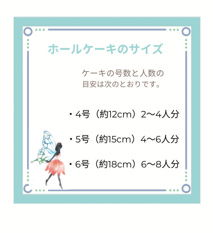 ホールケーキのサイズの選び方